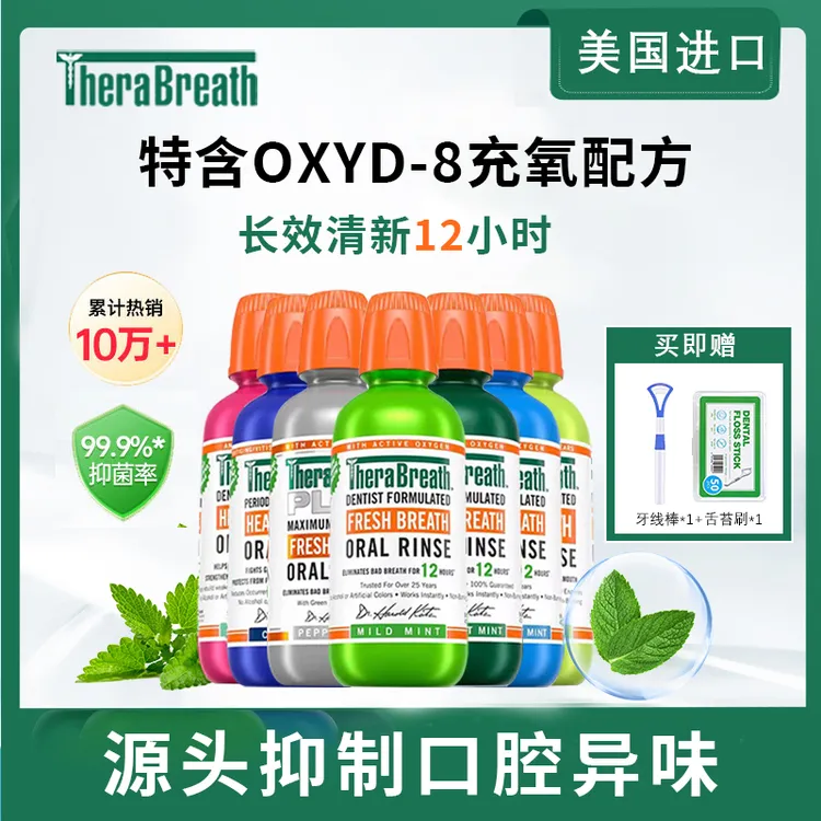 【1+1组合装】凯斯博士TheraBreath漱口水抑菌除异味留香清新口气