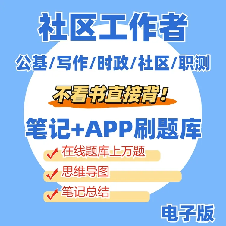 2026社区工作者考试资料公开招聘笔试思维导图笔记在线刷题题库