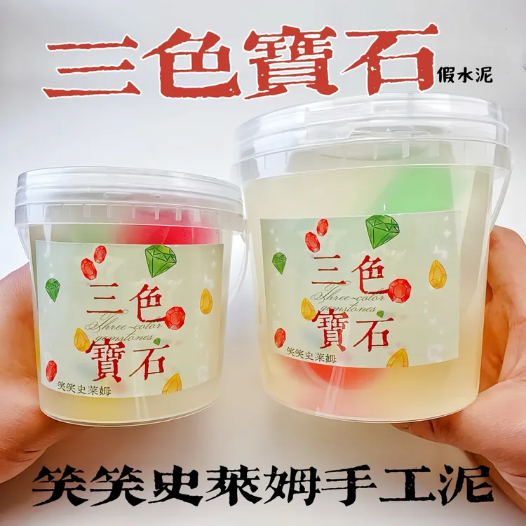 笑笑史莱姆三色宝石 筋膜厚实假水泥大容量高颜值解压玩具手工泥