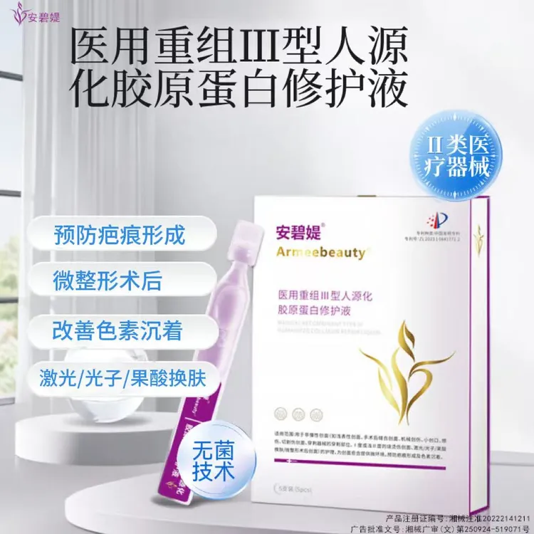 安碧媞祛痘痘印痘坑痘痕修复3型人源化胶原蛋白修护液两支体验装