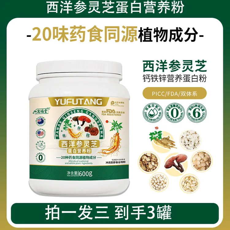【到手3罐】西洋参灵芝蛋白营养粉600g双参零蔗糖中老年钙铁锌营