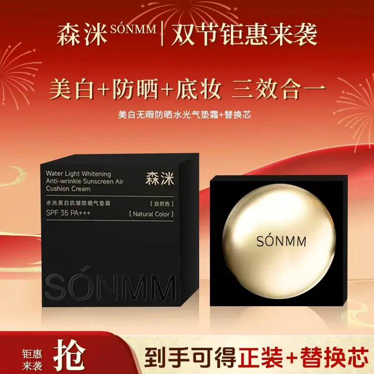 【中秋＆国庆】森洣美白无暇抗皱紧致防晒水光气垫霜柔雾持妆控油