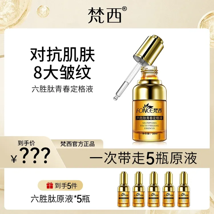 【红红专属】梵西六胜肽青春定格精华原液紧致淡纹抗皱修护抗老精华