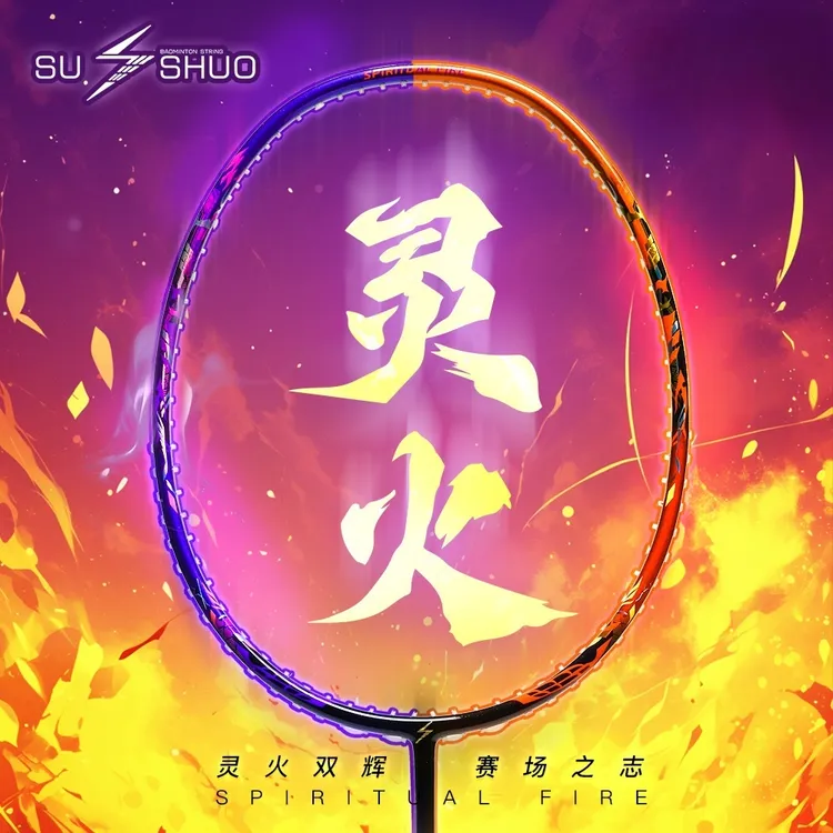 SUSHUO/速烁灵火羽毛球拍连续进攻拍极光初学进阶专用对标77pro