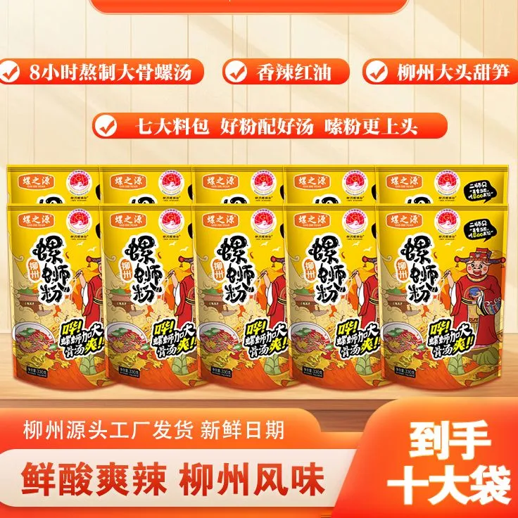 螺之源柳州螺蛳粉网红经典风味330克10包自煮速食网红螺蛳粉