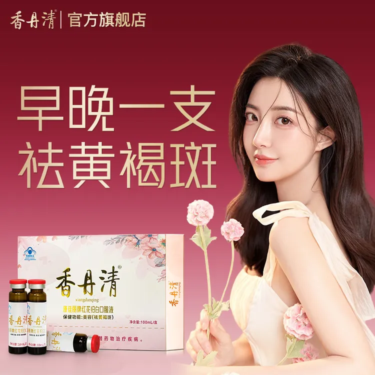 香丹清【祛黄提亮&美容】香丹清红花归白口服液浓缩精华内调祛斑