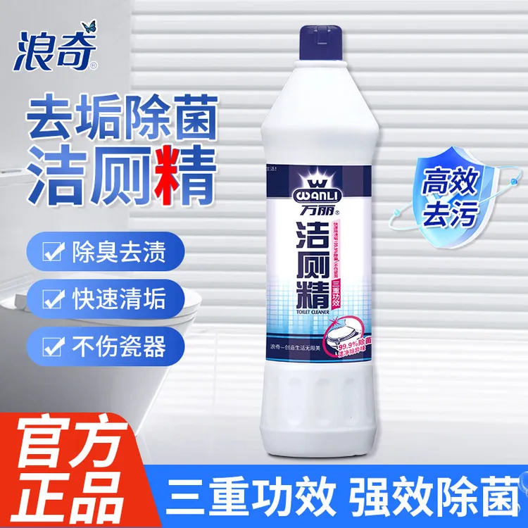 【新店福利每人限量】浪奇三重功效洁厕精去菌去味留香洁厕液洁厕剂