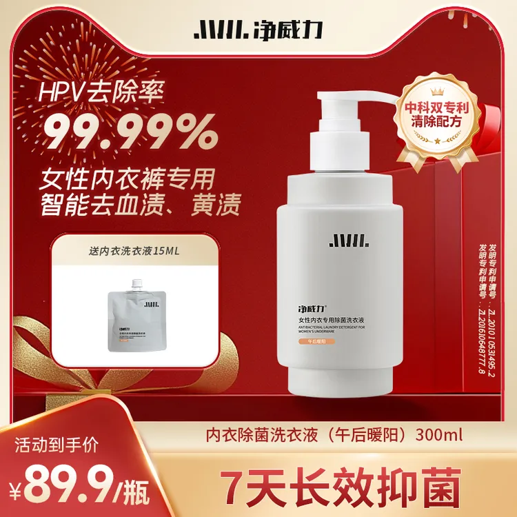 【重磅新品】净威力女性内衣专用除菌洗衣液内裤强力去污留香女士