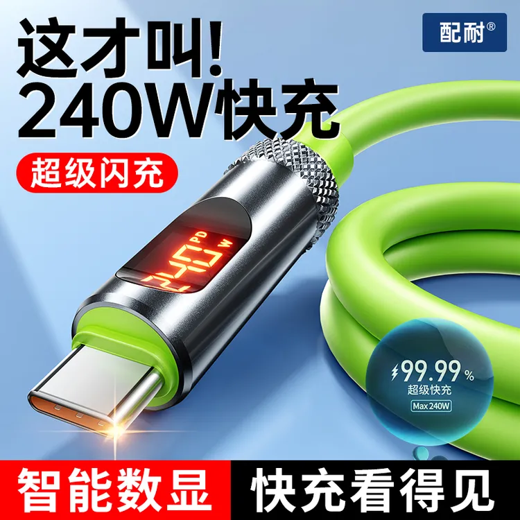 240W快充智能数显双type-c便捷数据线适用苹果安卓通用硅胶充电线