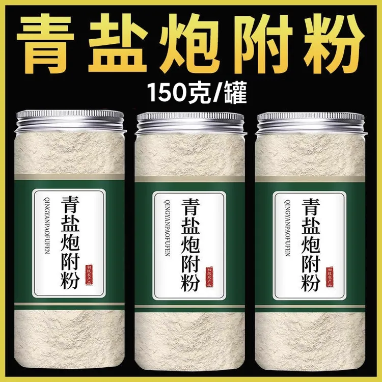 【青盐炮附粉】150g刷牙粉倪师推荐正宗青盐炮附片代客打粉百合