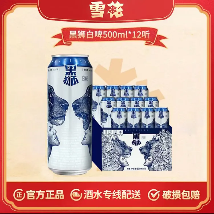 【SNOW/雪花】雪花黑狮白啤比利时风味啤酒500ml*12听BJ