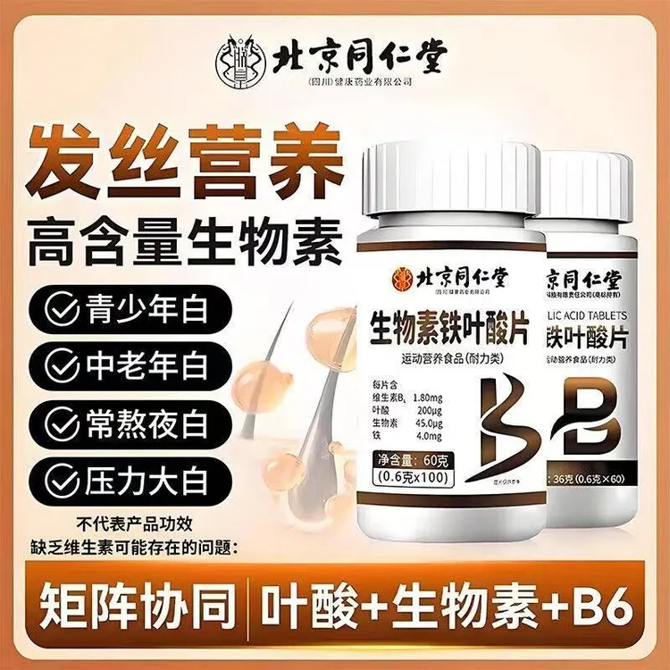 北京同仁堂朕皇生物素h多种维生素b6铁叶酸片