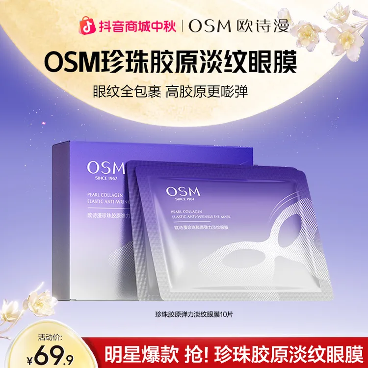 【淡纹眼膜】欧诗漫珍珠胶原弹力淡纹眼膜保湿紧致淡眼纹