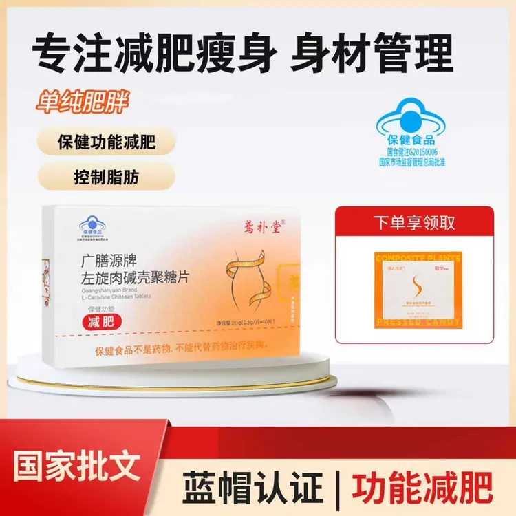 蓝帽认证减肥左旋肉碱壳聚糖片 控制体内脂肪（适合单纯性肥胖 ）