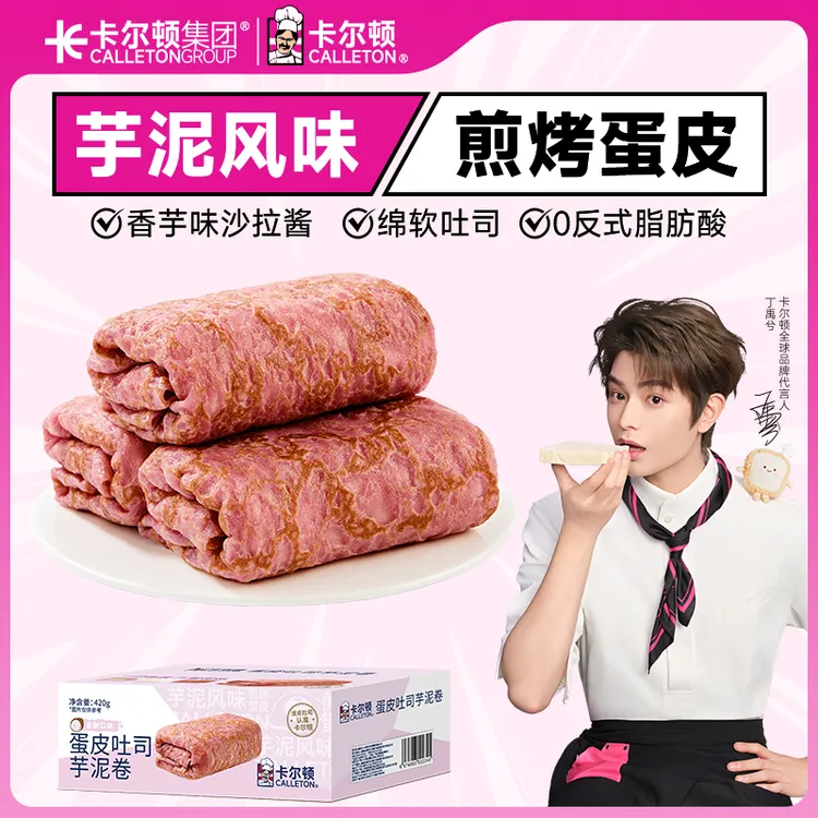 【丁禹兮代言】【芋泥脑袋冲】卡尔顿蛋皮吐司卷夹心爆浆面包营养早餐