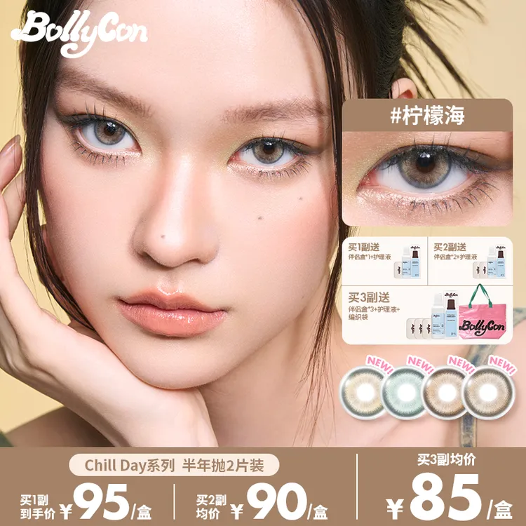 Bollycon半年抛2片/副「chill day」三明治工艺美瞳彩瞳隐形眼镜商品图