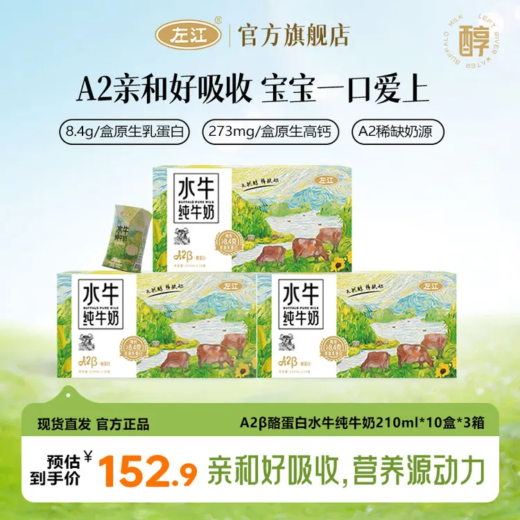 左江A2-β酪蛋白水牛纯牛奶210ml*10盒*3箱8.4g蛋白质儿童早餐牛奶