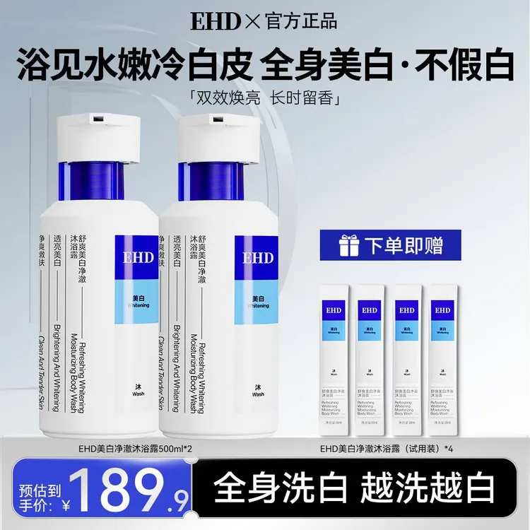 EHD舒爽美白沐浴露补水滋润嫩滑留香提亮沐浴油清洁温和亮肤滋养