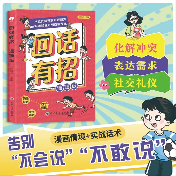 回话有招 漫画版教会孩子巧妙接话精准回话 让孩子赢在社交表达书