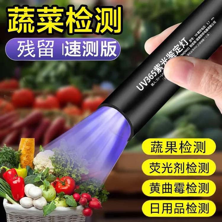 蔬菜果残留紫外线检测笔黄曲霉素检测灯买菜专用检测紫光灯手电筒