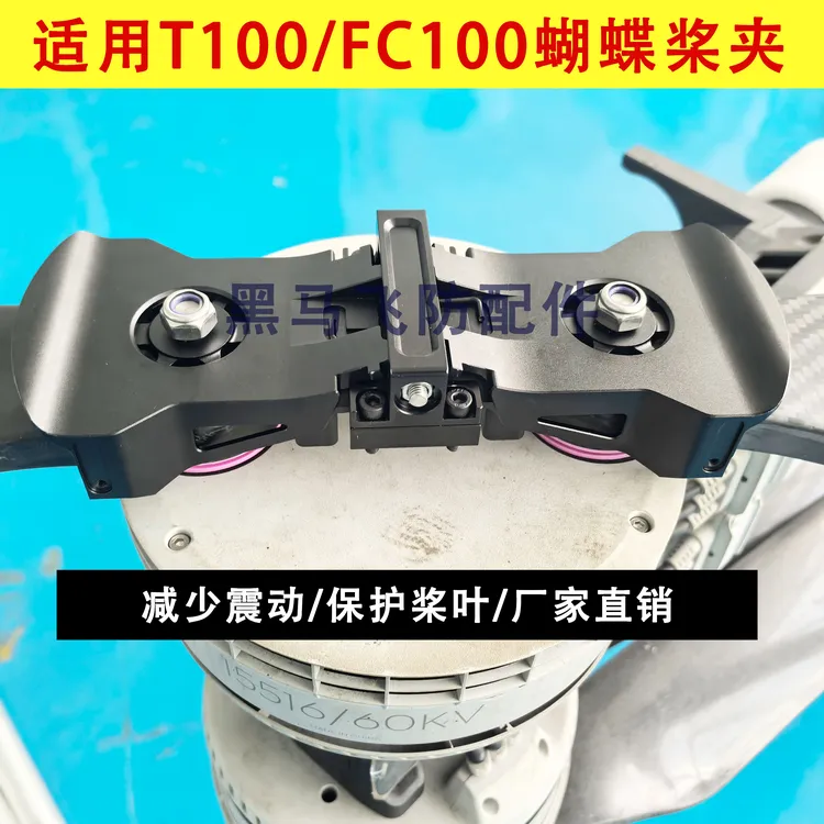 适用T100 FC100蝴蝶桨夹专用农用植保无人机配件