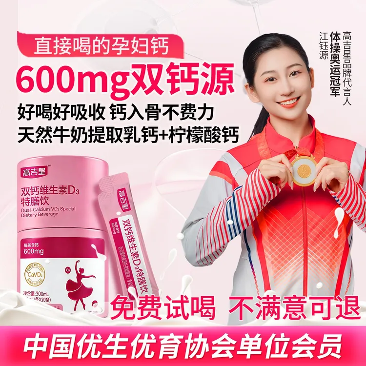 【孕妇益生菌液体钙】高吉星孕期益生菌液体钙牛乳钙+柠檬酸钙VD3商品图