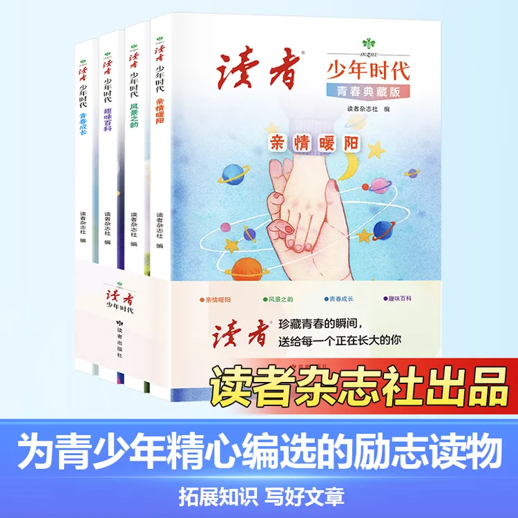 【官方正版】读者少年时代 青春典藏励志文章精选增加作文思路