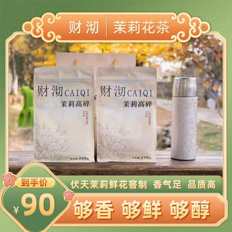 【暖你一整天】财沏茉莉高碎2025新茶实惠好茶老味儿茉莉花茶
