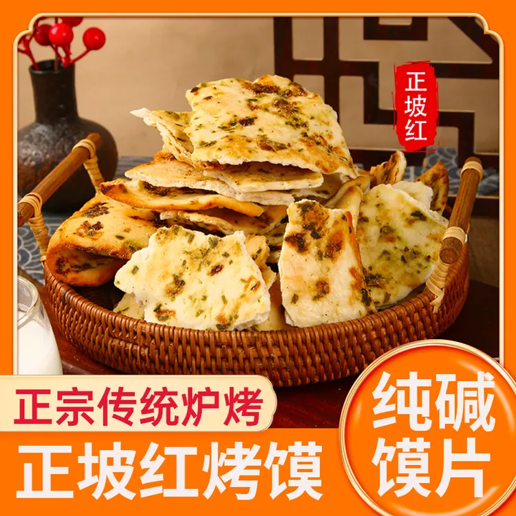 正坡红纯碱烤馍片山西吕梁临县特产手工馒头干馍烤馍休闲解馋零食