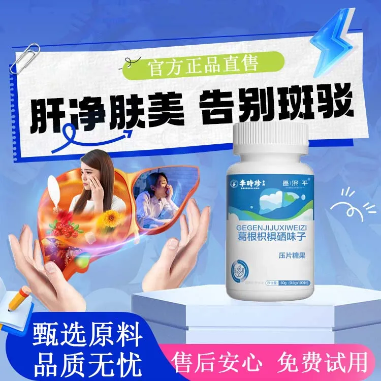 葛根枳椇硒味子胶囊玫百奥栀子软五味子护乐轻益莱净清养健舒片