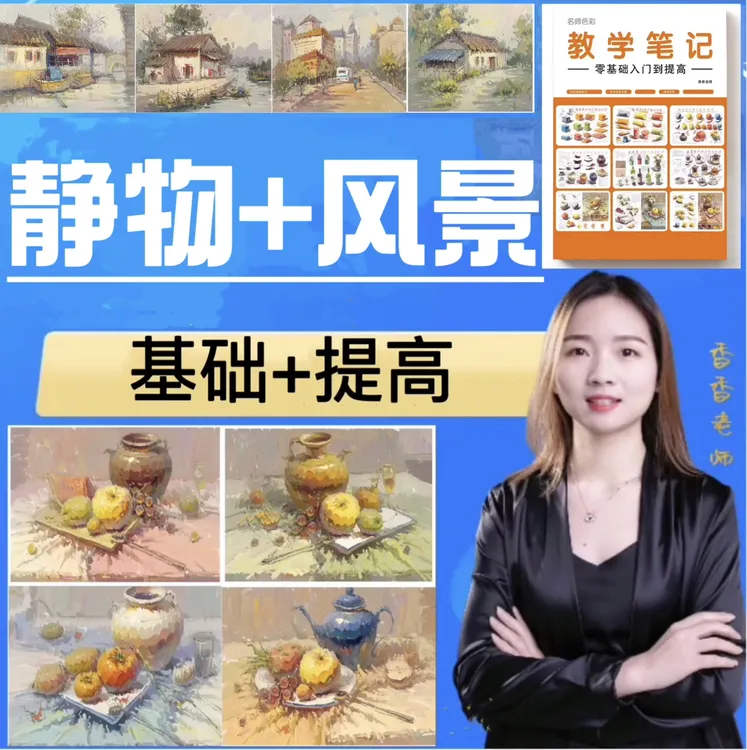 （送视频课和课件）新版教学笔记色彩静物风景水粉画照片画册