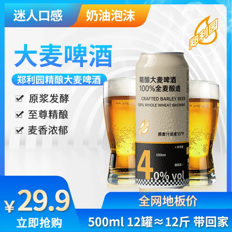 郑利园精酿大麦啤酒100％全麦酿造 500ml*12罐到手≈12斤