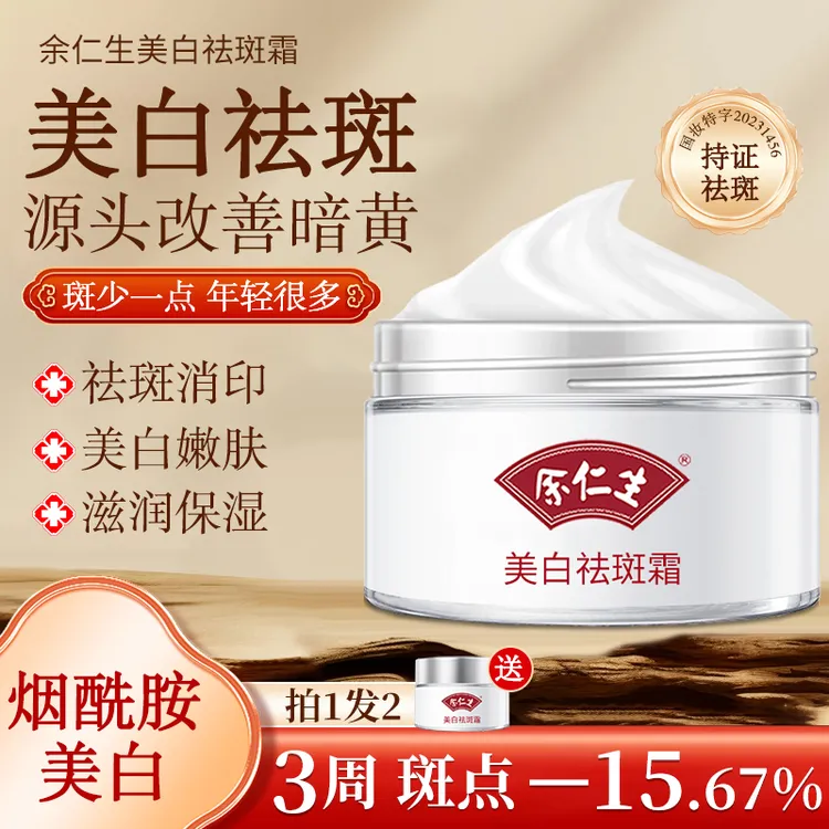 余仁生面霜美白淡化色斑焕亮肌肤补水保湿烟酰胺熊果苷男女用套装
