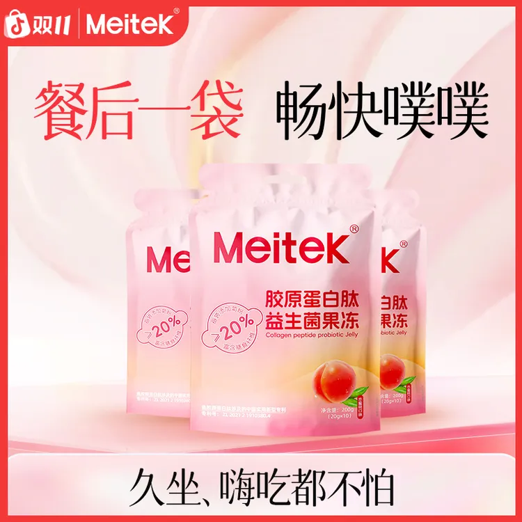 【双十一限量】圣元Meitek胶原蛋白肽益生菌果冻2025.12.1到期