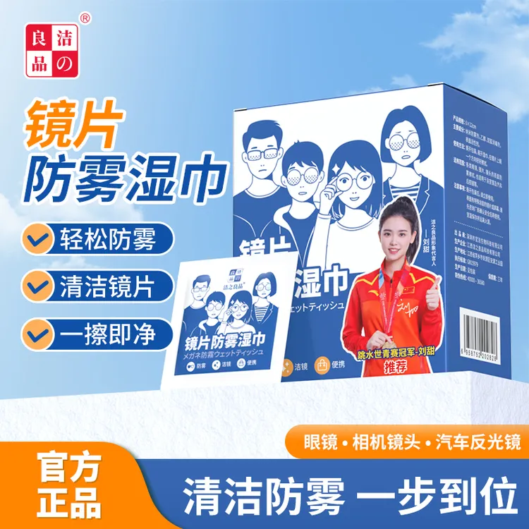 洁の良品镜片防雾湿巾眼镜清洁擦拭镜头除雾戴口罩头盔不起雾镜布