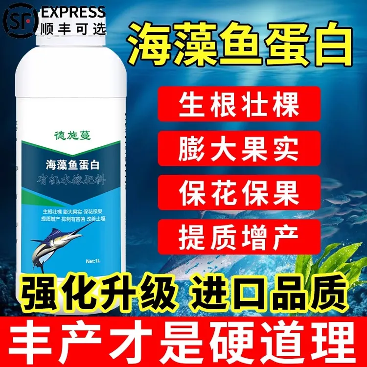 海藻鱼蛋白叶面肥一喷绿生根膨果抗逆增甜果树着色蔬菜壮苗冲施肥