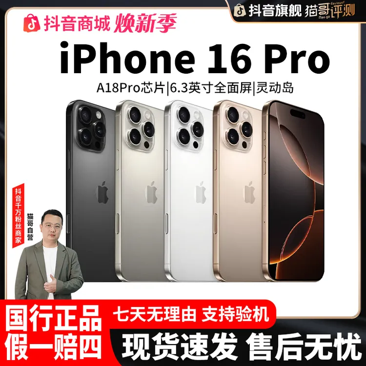 准新品 Apple/苹果 猫哥评测【全款特惠】iPhone16Pro国行大屏手机商品图
