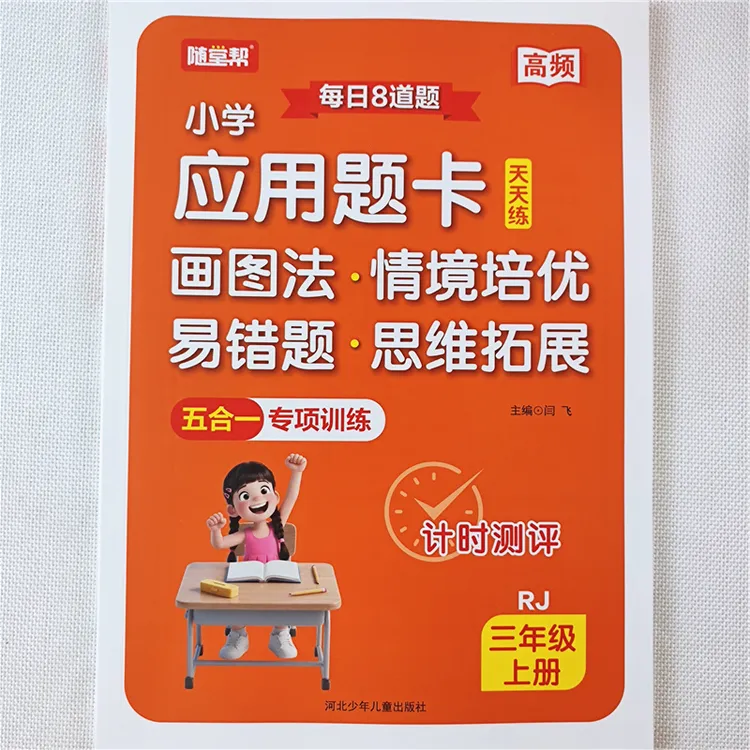 人教版三年级上册数学应用题天天练数学易错题思维拓展训练书全套