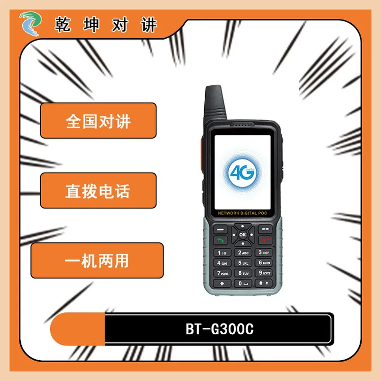 可以打电话的对讲机 全国呼叫不限距离 BT-G300c公网对讲机