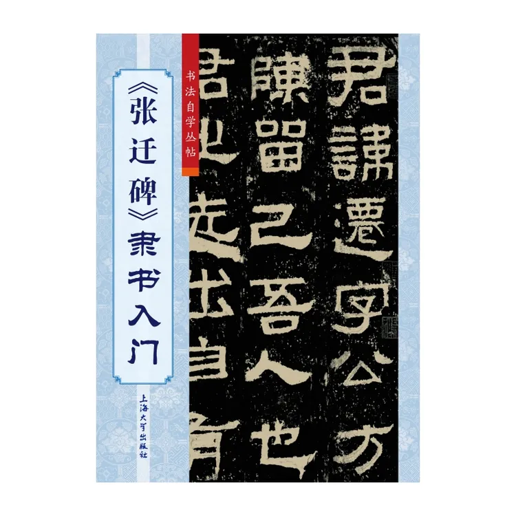 《张迁碑》隶书入门书籍正版图书适合毛笔书法学习