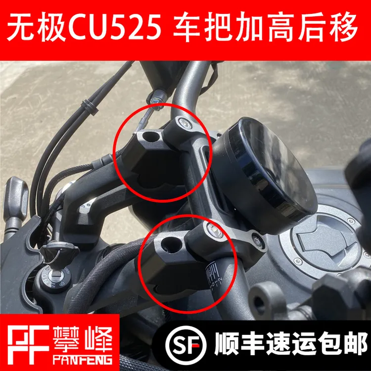 攀锋定制改装 无极CU525 改装车把DS525增高手把加高后移无损安装