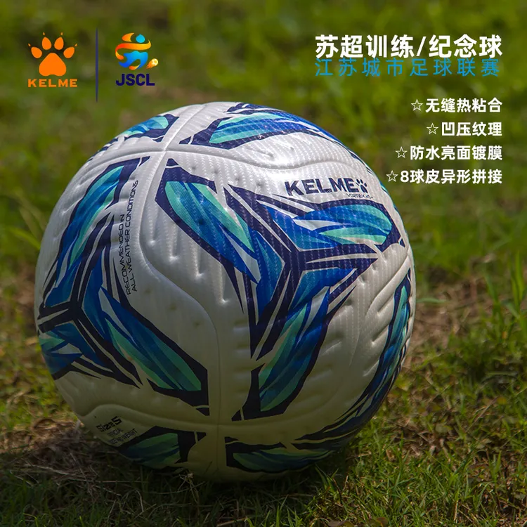 卡尔美足球5号球苏超官方训练纪念球热粘合凹压比赛中考体考学生