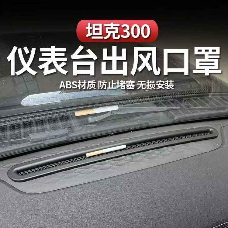 坦克300中控仪表台出风口保护罩防护堵罩专用改装配件车内饰用品