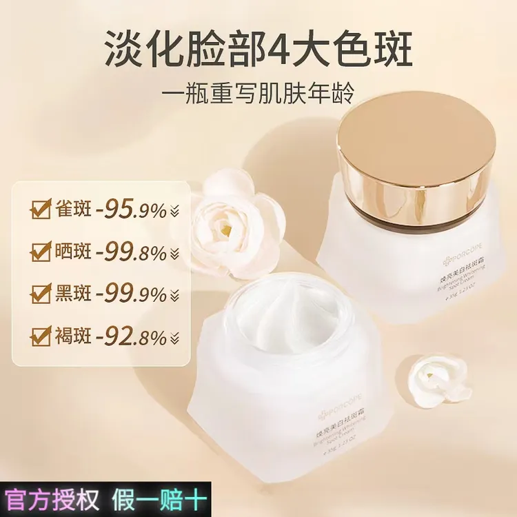 porcope美白淡斑霜焕亮嫩白补水保湿淡化斑点面霜男女通用淡黑黄
