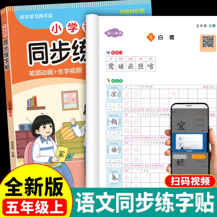 【五年级上册】2025人教版练字帖 小学语文同步字帖小学生专用练习