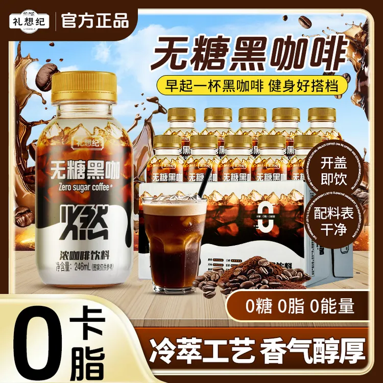 礼想纪美式黑咖啡醇香丝滑口感好喝开盖即饮246ml0糖冷萃咖啡液Y