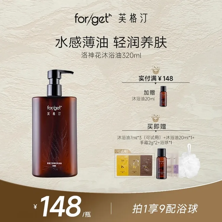 【达人专属】以油养肤芙格汀洛神花沐浴油一泵六效抗氧修护干敏肌秋冬必备