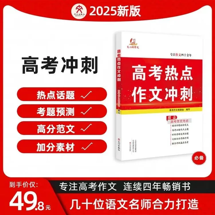 2026新高考热点作文冲刺 高一二三语文答题模板200篇阅读文言训练