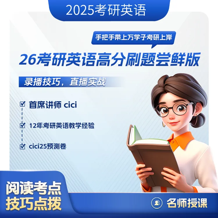 26考研英语高分刷题--适合有基础的学生