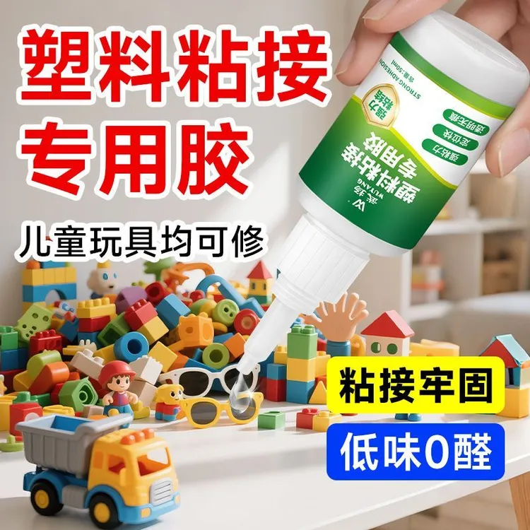 塑料断裂专用胶强力胶耐温防水粘pvc塑料玩具粘合剂通用型塑料胶 